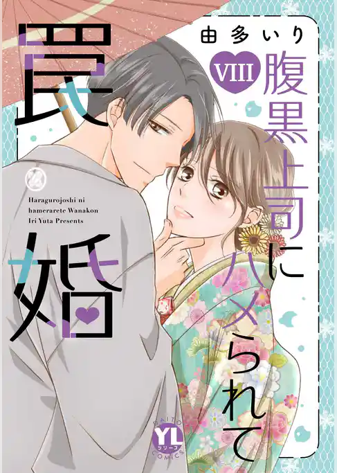 腹黒上司にハメられて罠婚【単行本版】