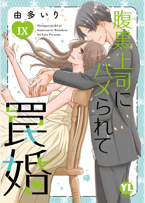 腹黒上司にハメられて罠婚【単行本版】