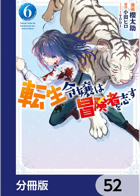 転生令嬢は冒険者を志す【分冊版】