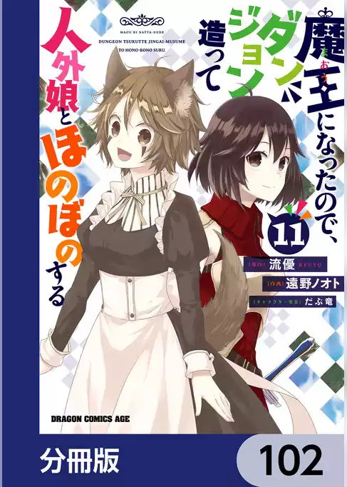 魔王になったので、ダンジョン造って人外娘とほのぼのする【分冊版】
