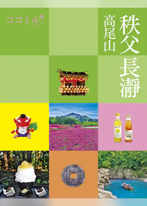 ココミル 秩父 長瀞 高尾山