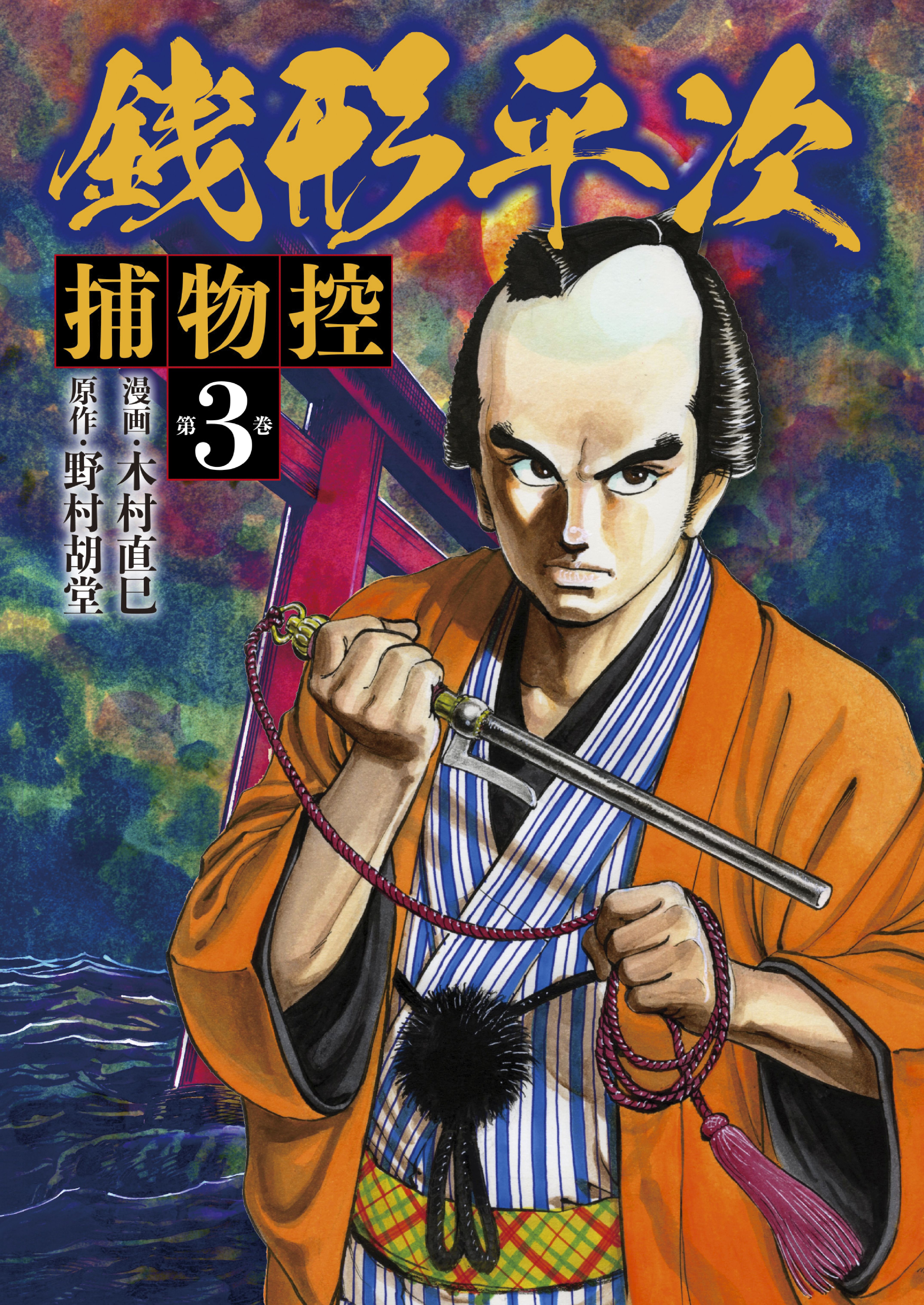 銭形平次事件帳(マンガ) - 電子書籍 | U-NEXT 初回600円分無料