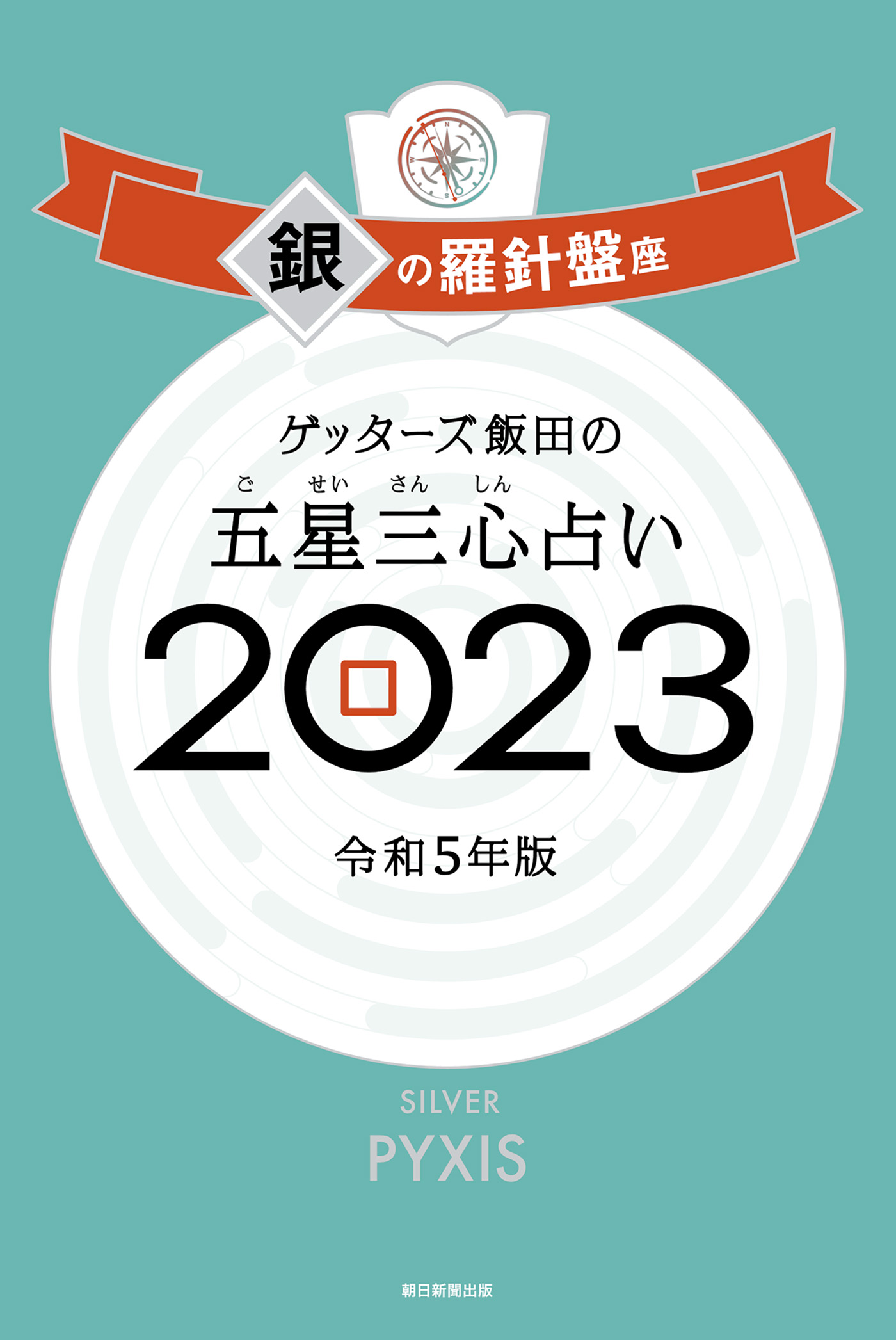 ゲッターズ飯田の五星三心占い 2023 銀の羅針盤座(書籍) - 電子書籍