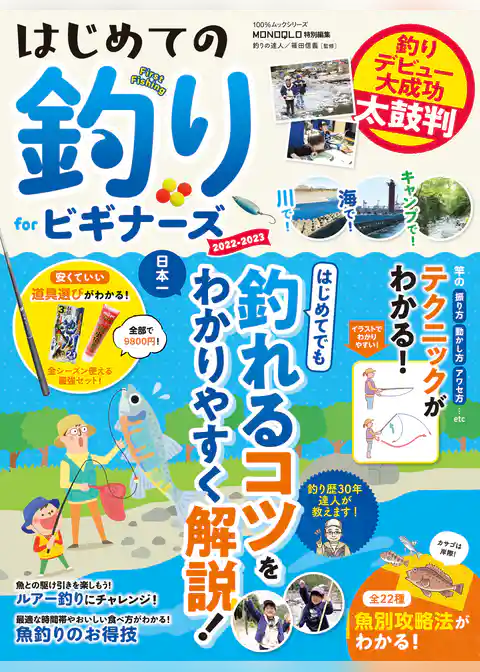 100％ムックシリーズ　はじめての釣り for ビギナーズ 2022-2023
