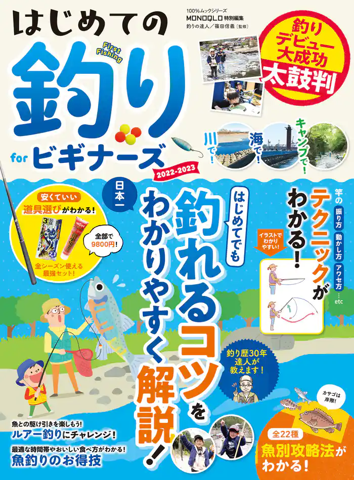 100%ムックシリーズ はじめての釣り for ビギナーズ 2022-2023