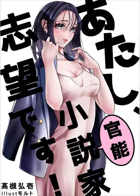 あたし、官能小説家志望です！