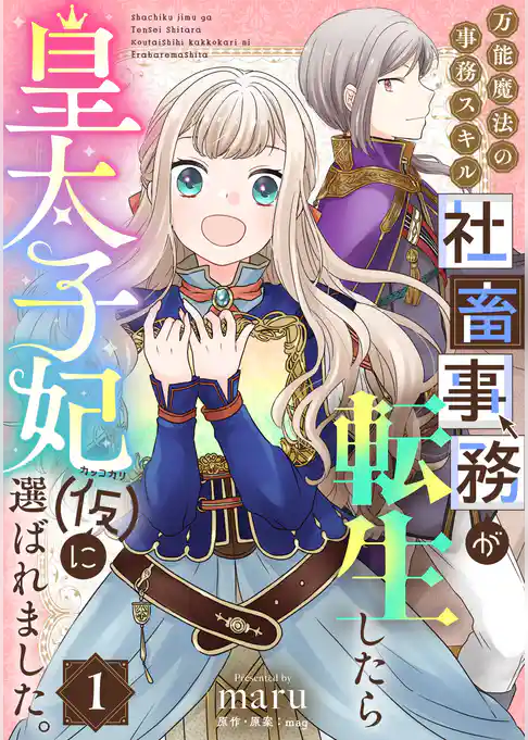 万能魔法の事務スキル～社畜事務が転生したら皇太子妃（仮）に選ばれました。