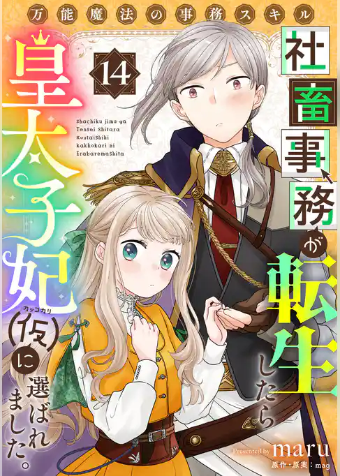 万能魔法の事務スキル～社畜事務が転生したら皇太子妃（仮）に選ばれました。