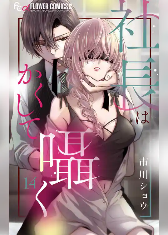 社長はかくして囁く【マイクロ】