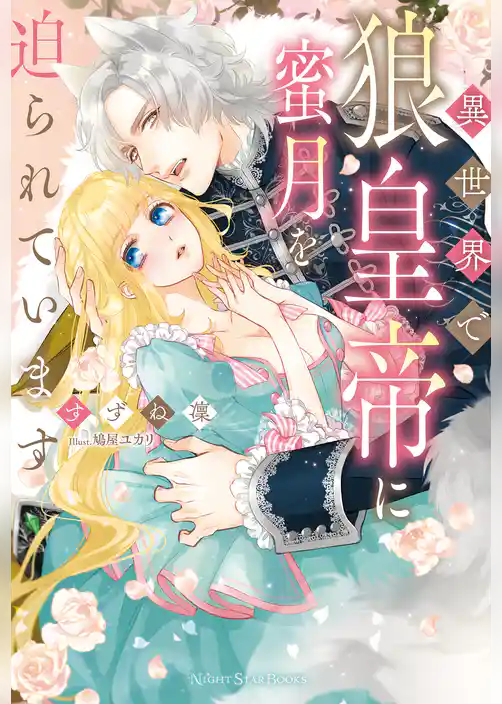 異世界で狼皇帝に蜜月を迫られています