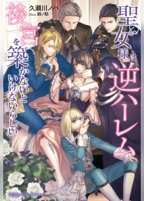 聖女様は逆ハーレム後宮を築かないといけないらしい