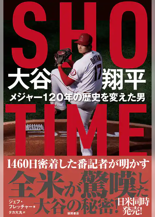 ＳＨＯ－ＴＩＭＥ 大谷翔平 メジャー１２０年の歴史を変えた男
