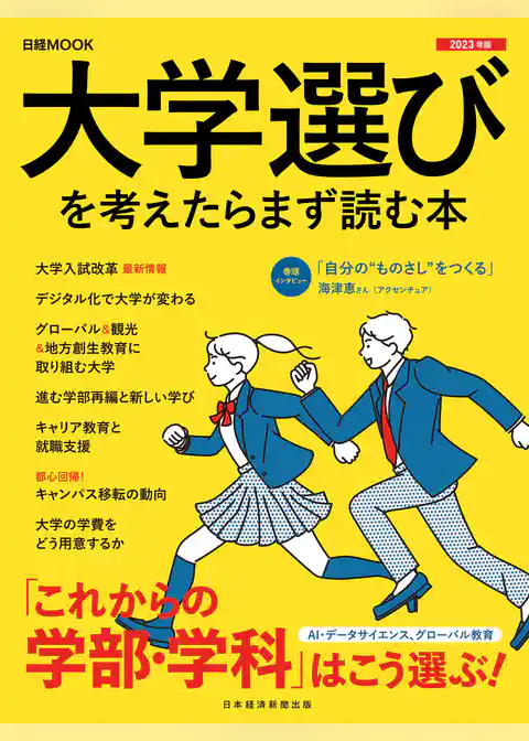 日経ムック　大学選びを考えたらまず読む本　2023年版