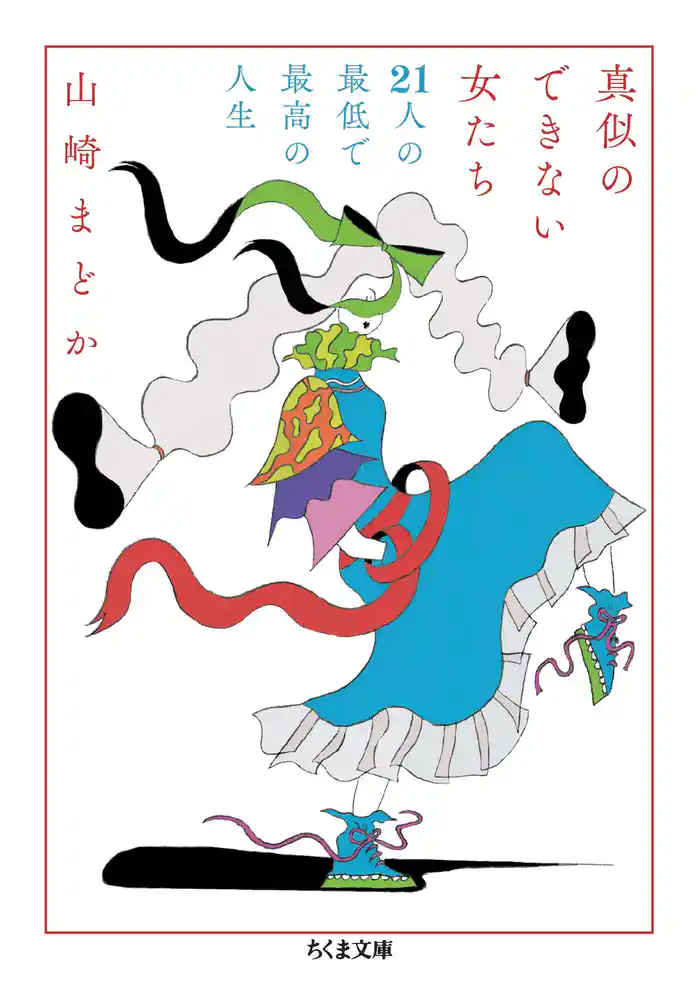 真似のできない女たち ──21人の最低で最高の人生