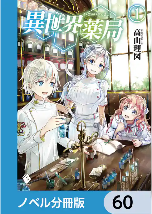 異世界薬局【ノベル分冊版】