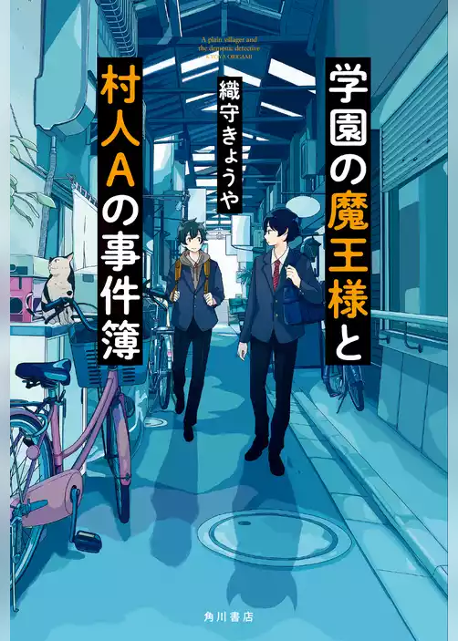 学園の魔王様と村人Aの事件簿