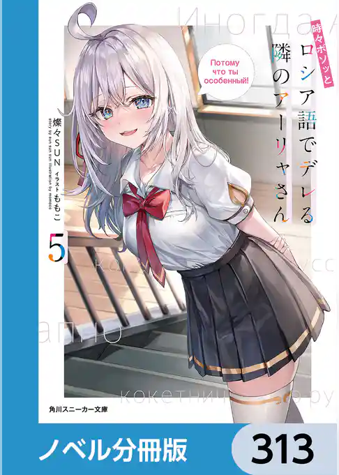 時々ボソッとロシア語でデレる隣のアーリャさん【ノベル分冊版】