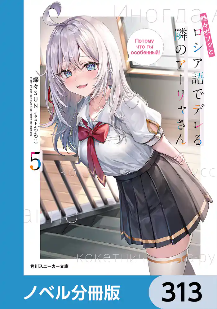 時々ボソッとロシア語でデレる隣のアーリャさん【ノベル分冊版】 313