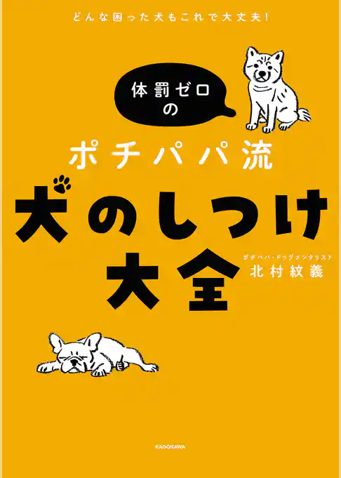 どんな困った犬もこれで大丈夫！　体罰ゼロのポチパパ流　犬のしつけ大全