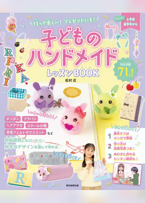 作って楽しい！ プレゼントにも！　子どものハンドメイドレッスンBOOK