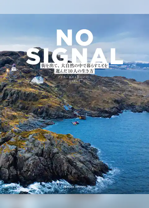 NO SIGNAL　街を出て、大自然の中で暮らすことを選んだ10人の生き方