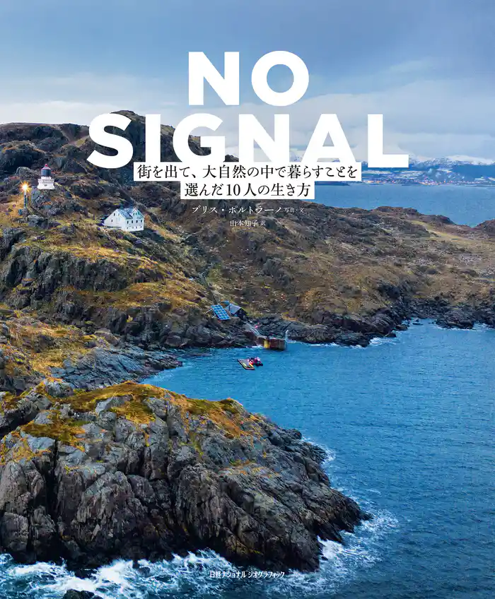 NO SIGNAL 街を出て、大自然の中で暮らすことを選んだ10人の生き方