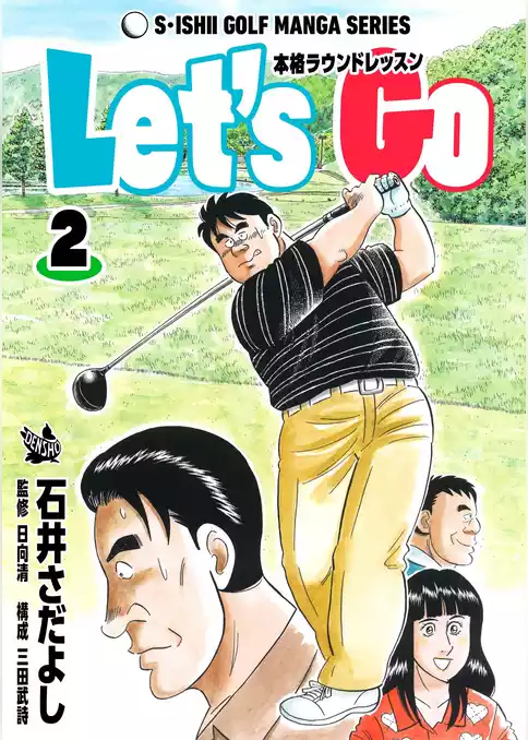 Let’s Go 本格ラウンドレッスン