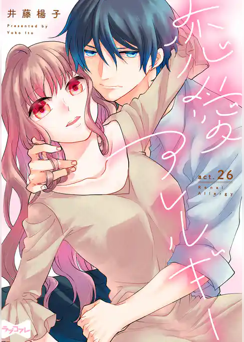 【ラブコフレ】恋愛アレルギー act.26