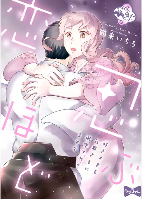 【ラブコフレ】忍ぶ恋ほど －好きすぎる旦那さまに溺愛されてます？－ act.21