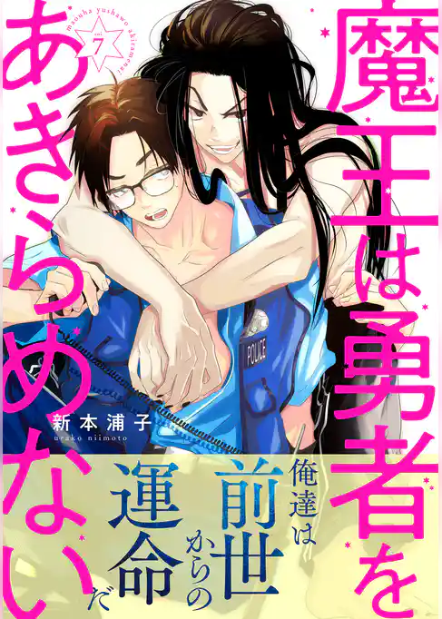 魔王は勇者をあきらめない　分冊版