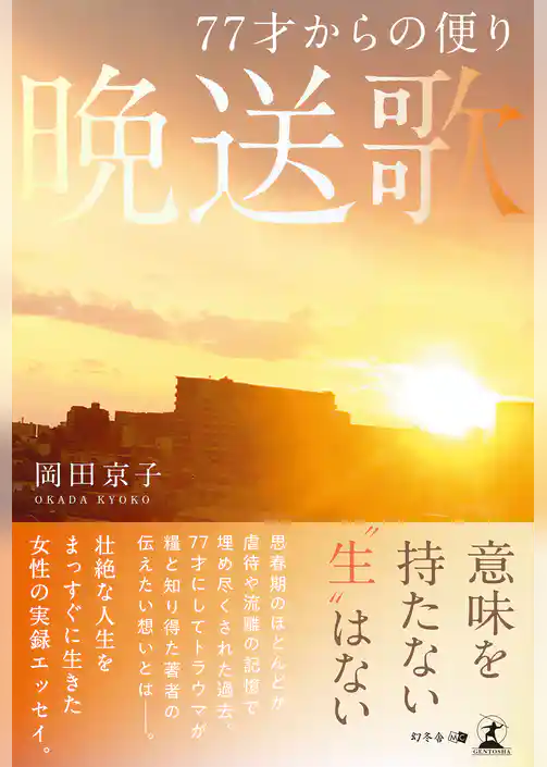 77才からの便り　晩送歌