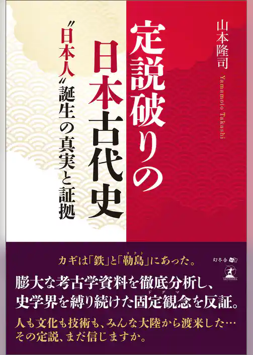 定説破りの日本古代史　“日本人”誕生の真実と証拠