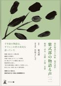 源氏物語五十四帖　現代語訳　紫式部の物語る声　［一］　桐壺・帚木・空蟬・夕顔・若紫