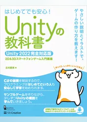 Unityの教科書 Unity 2022完全対応版