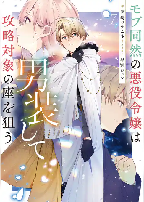 モブ同然の悪役令嬢は男装して攻略対象の座を狙う