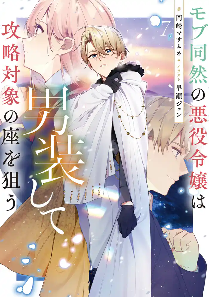モブ同然の悪役令嬢は男装して攻略対象の座を狙う7【電子書籍限定書き下ろしSS付き】