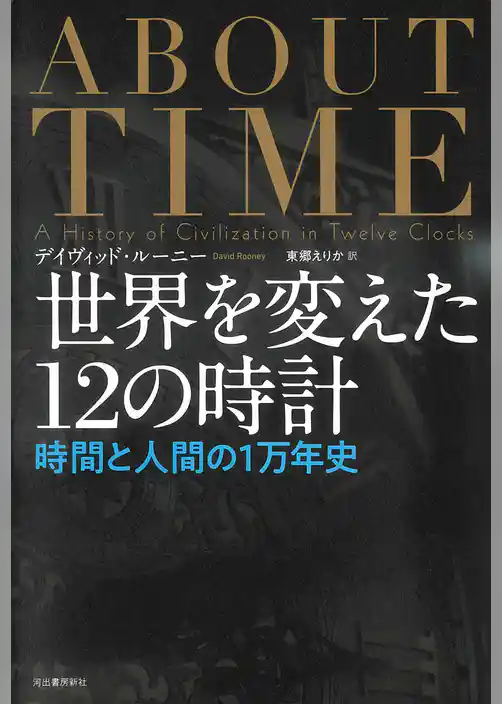 世界を変えた１２の時計　時間と人間の１万年史