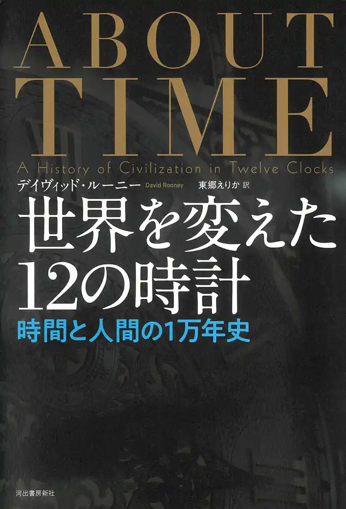 世界を変えた１２の時計　時間と人間の１万年史