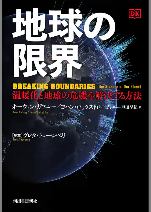 地球の限界　温暖化と地球の危機を解決する方法