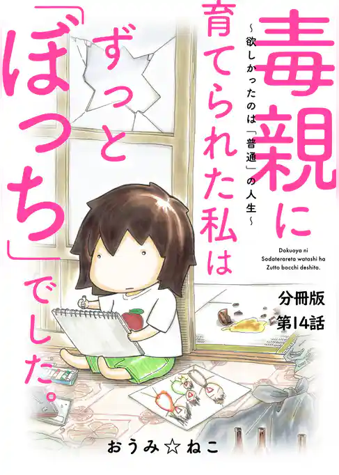 毒親に育てられた私はずっと「ぼっち」でした。～欲しかったのは「普通」の人生～