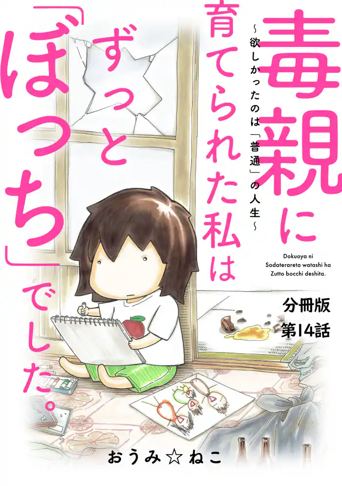 毒親に育てられた私はずっと「ぼっち」でした。～欲しかったのは「普通」の人生～14