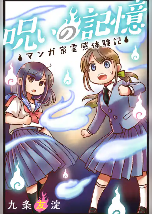 呪いの記憶　マンガ家霊感体験記