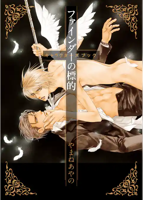 ファインダーの標的 キャラクターズブック