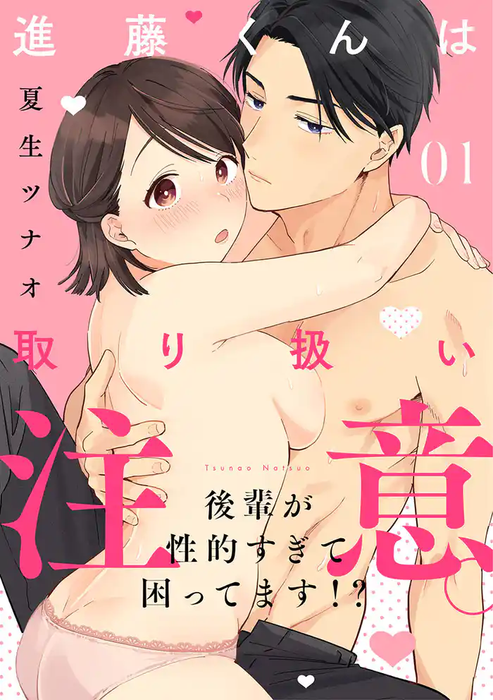 【ショコラブ】進藤くんは取り扱い注意。 ～後輩が性的すぎて困ってます！？～（1）