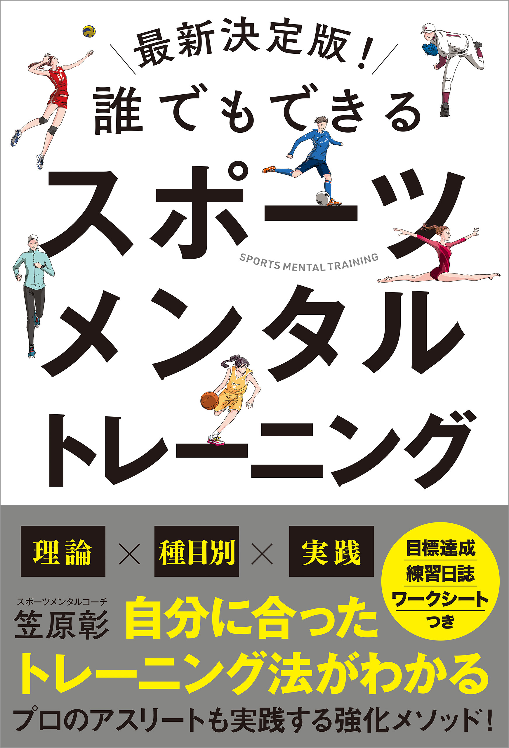 最新決定版！誰でもできるスポーツメンタルトレーニング(書籍) - 電子