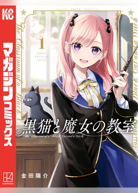 黒猫と魔女の教室