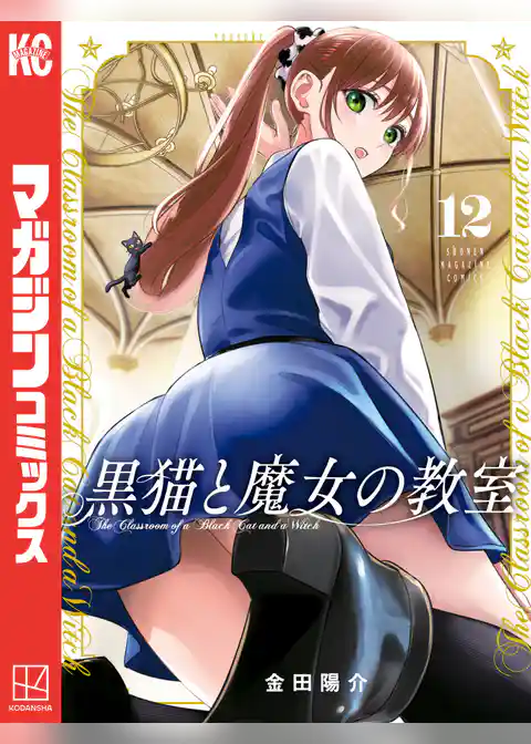 黒猫と魔女の教室