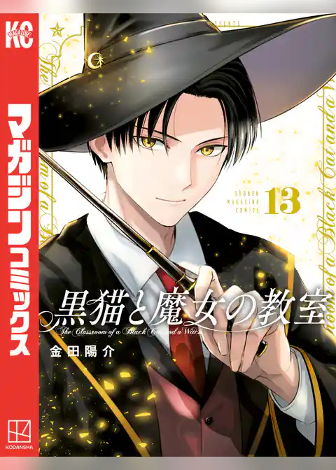 黒猫と魔女の教室