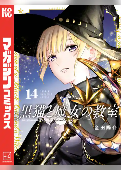 黒猫と魔女の教室