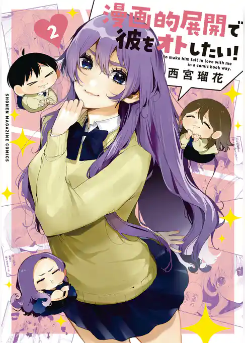 漫画的展開で彼をオトしたい！